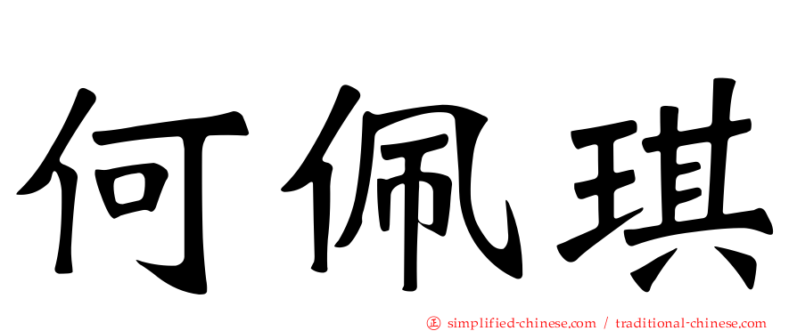 何珮琪
