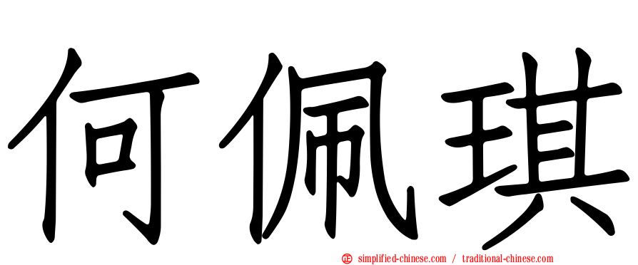 何珮琪