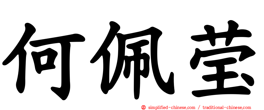 何珮莹