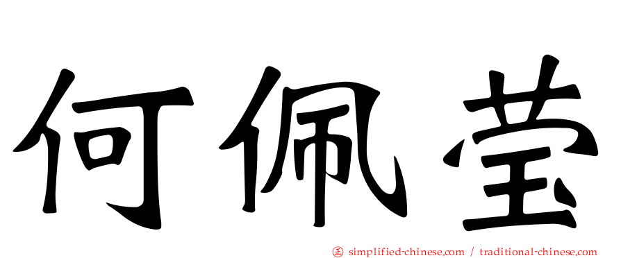 何珮莹