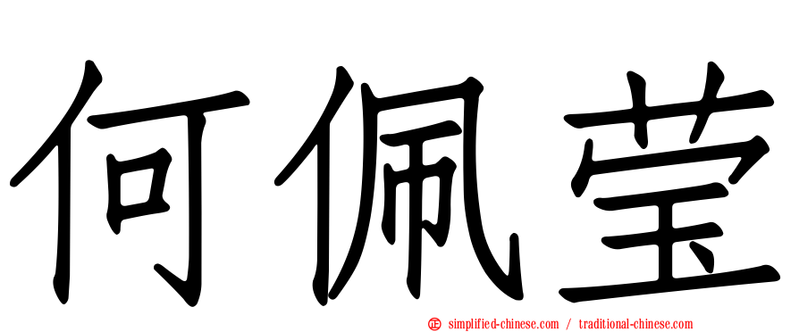 何珮莹