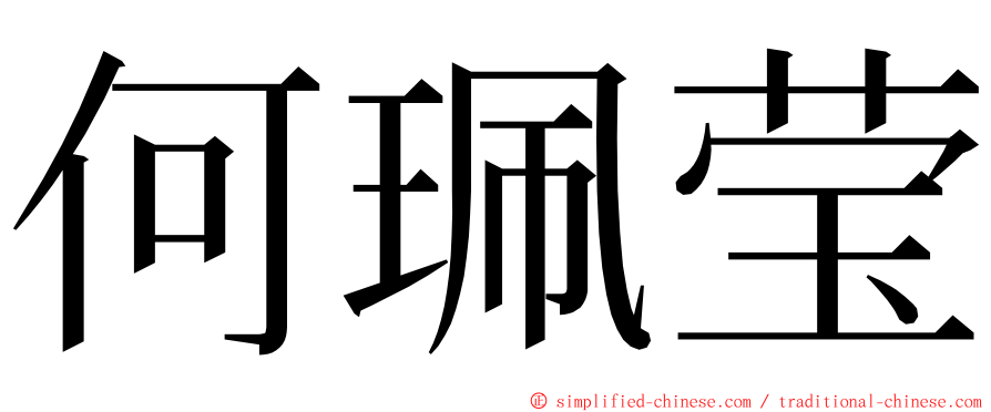 何珮莹 ming font