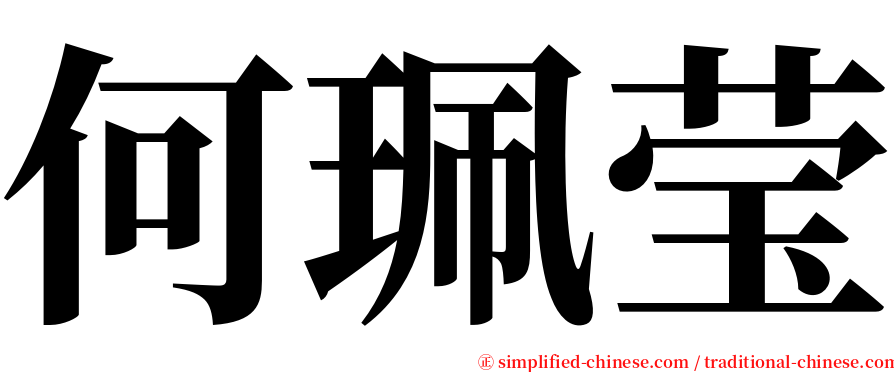 何珮莹 serif font