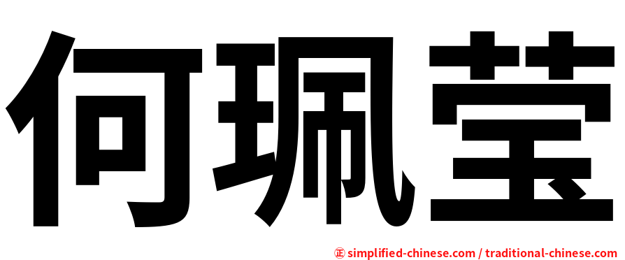何珮莹