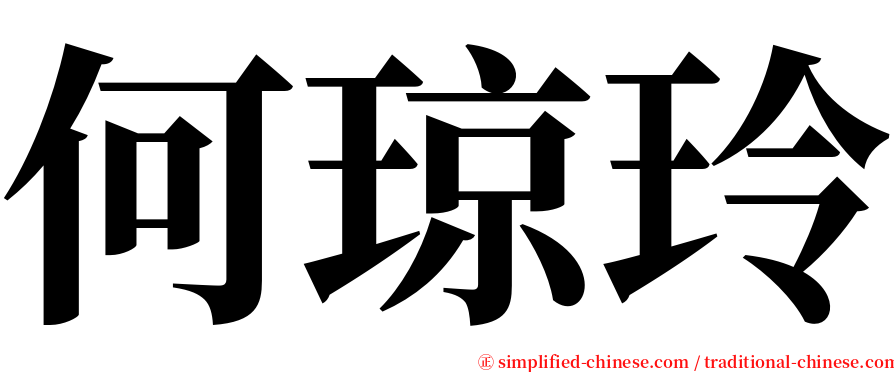 何琼玲 serif font