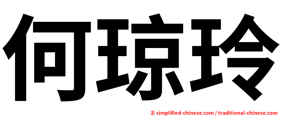 何琼玲