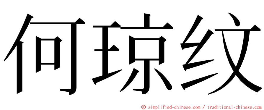 何琼纹 ming font