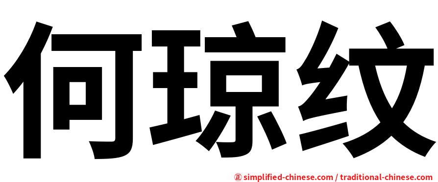 何琼纹