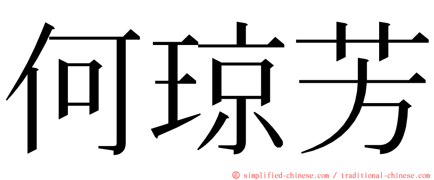 何琼芳 ming font