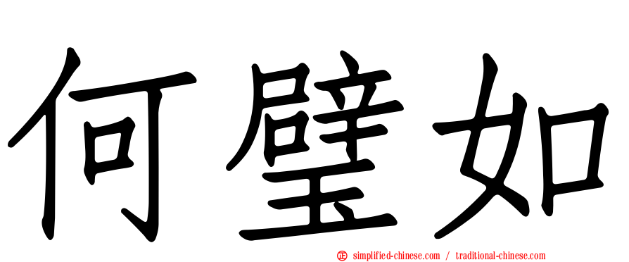 何璧如