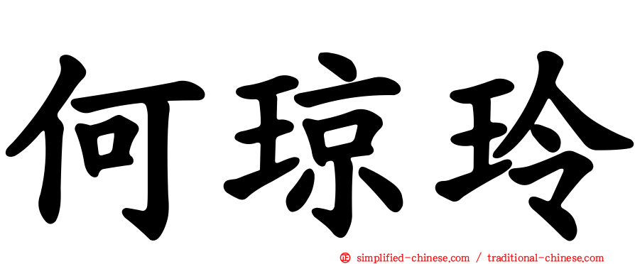 何琼玲