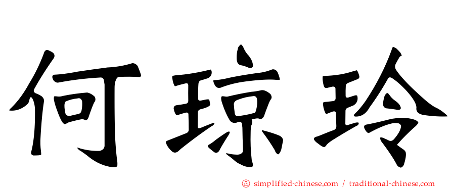 何琼玲