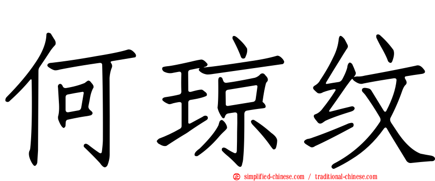 何琼纹