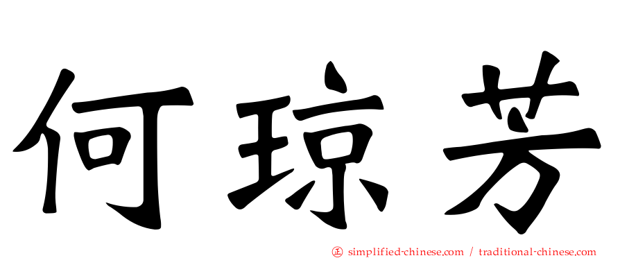 何琼芳