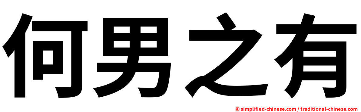 何男之有