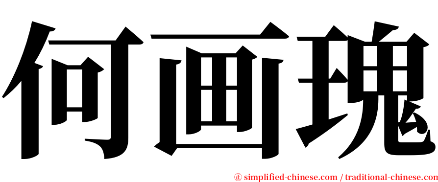 何画瑰 serif font