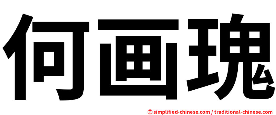 何画瑰
