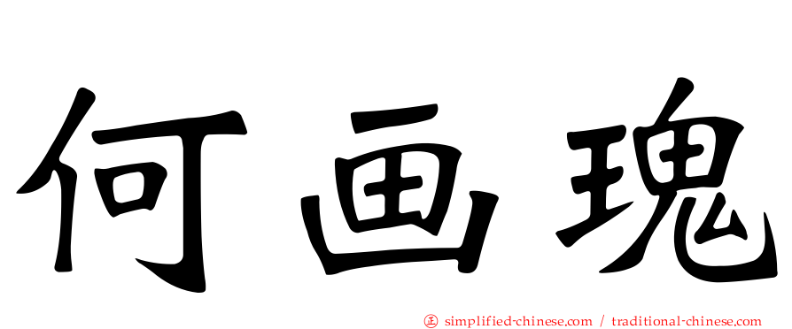 何画瑰