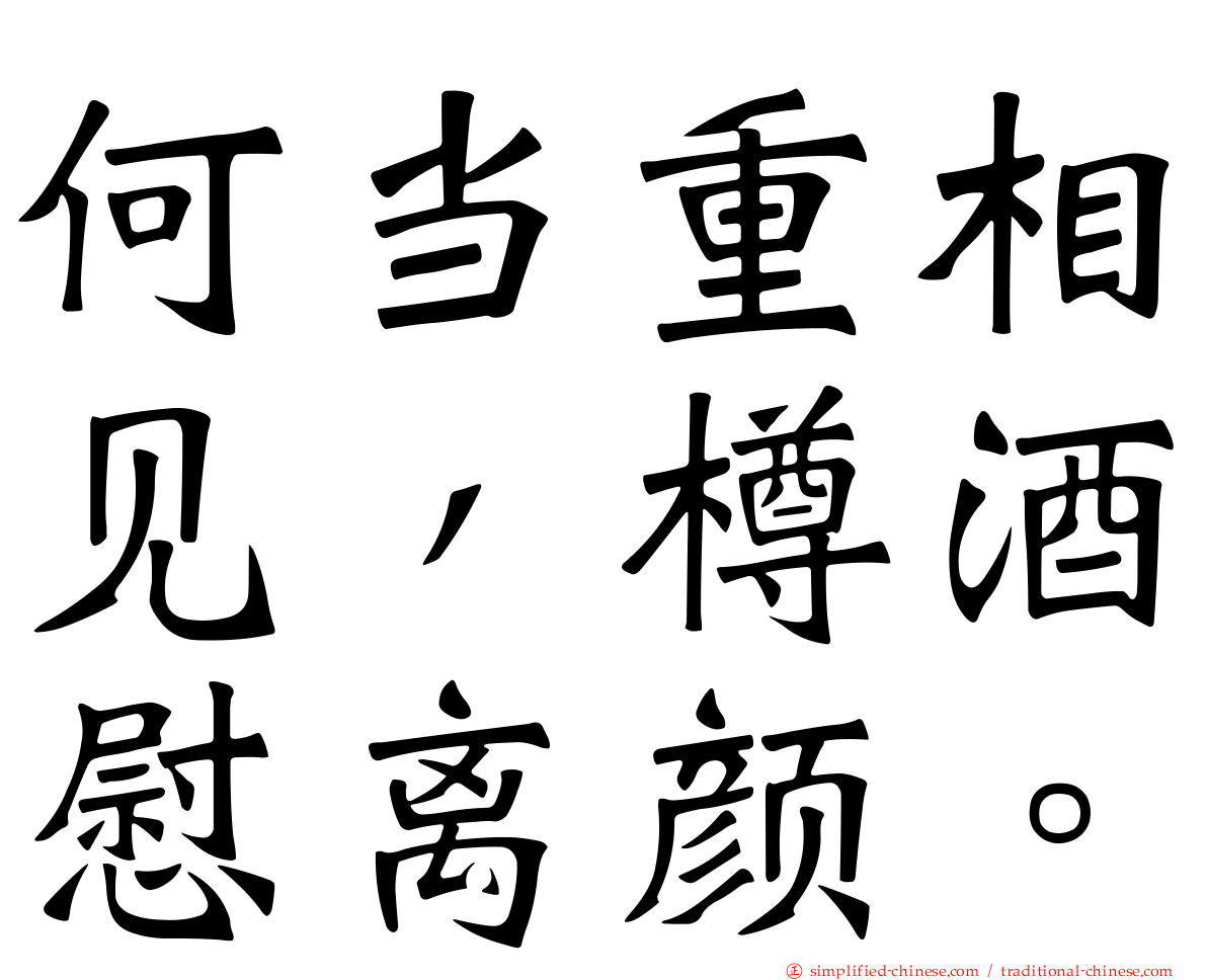 何当重相见，樽酒慰离颜。
