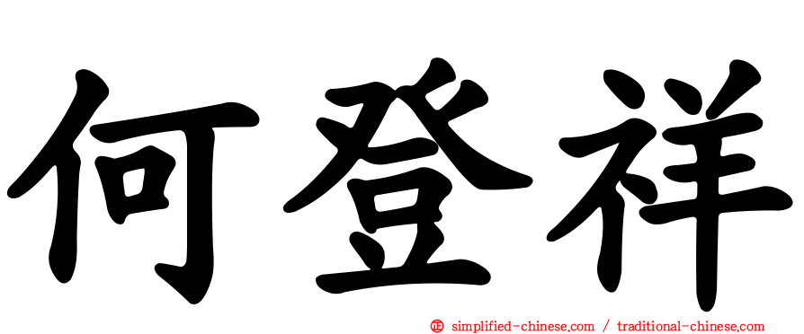 何登祥
