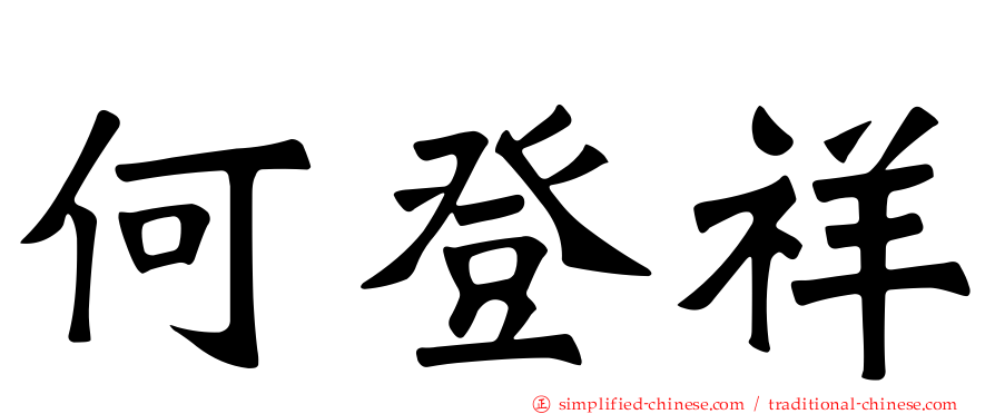 何登祥