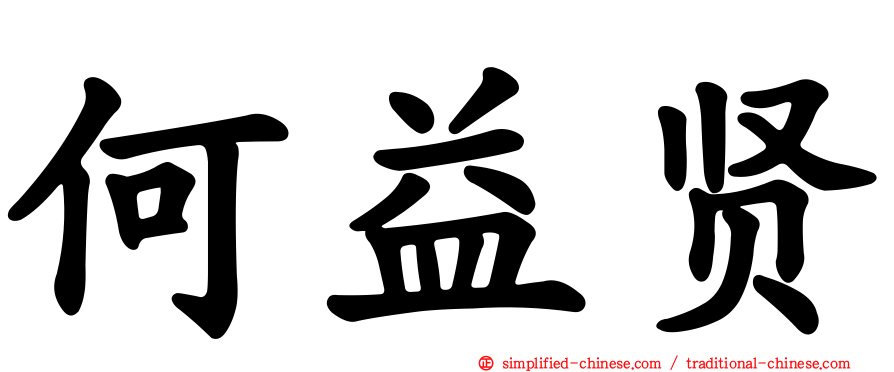 何益贤