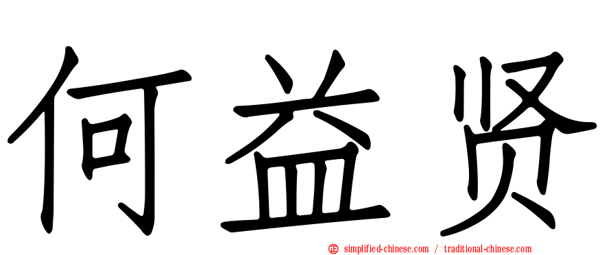 何益贤