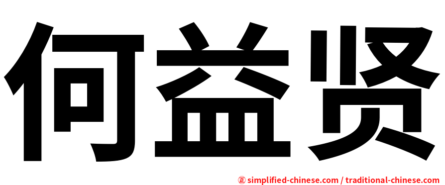 何益贤