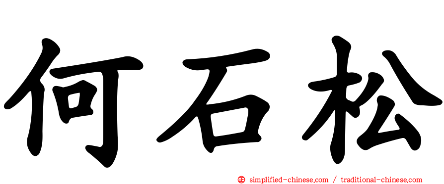何石松