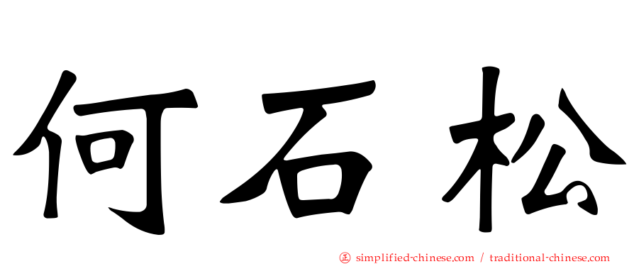 何石松