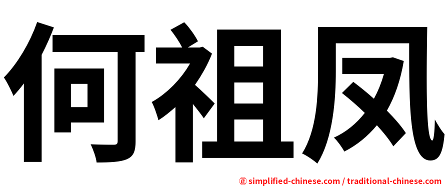 何祖凤