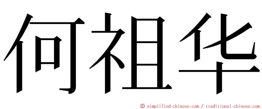何祖华 ming font