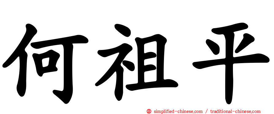 何祖平