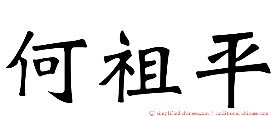 何祖平