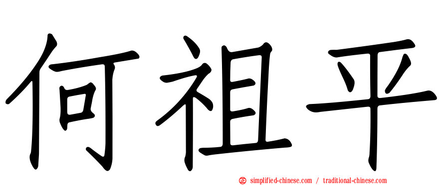 何祖平