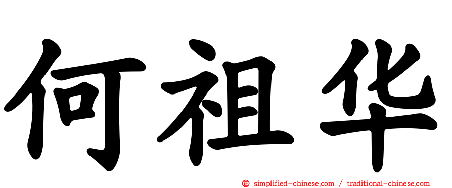 何祖华