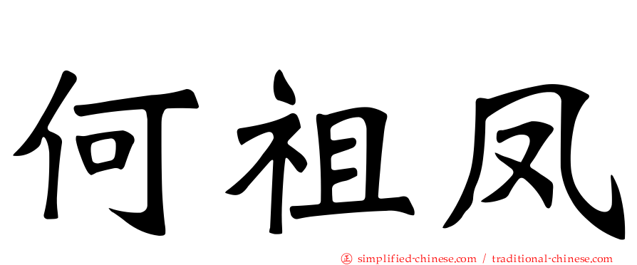 何祖凤