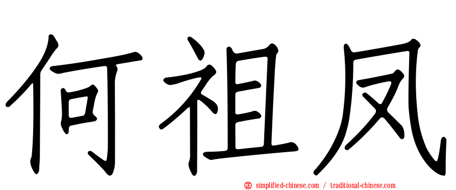 何祖凤