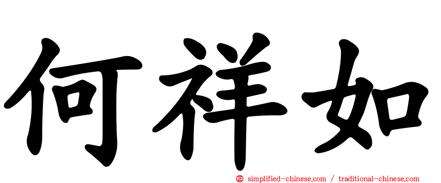 何祥如