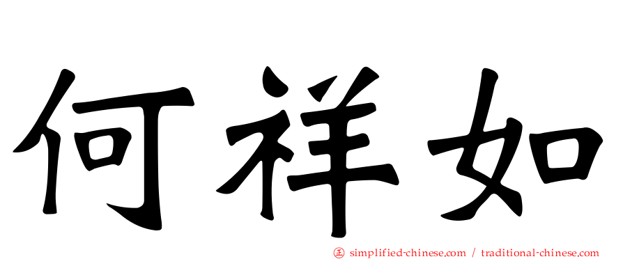 何祥如
