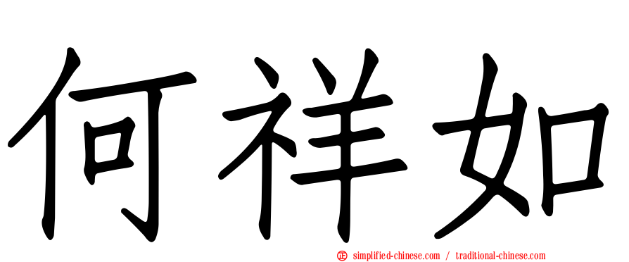 何祥如