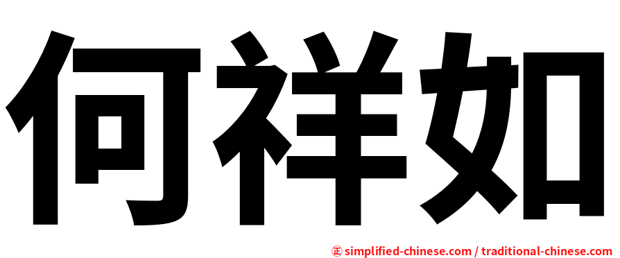何祥如