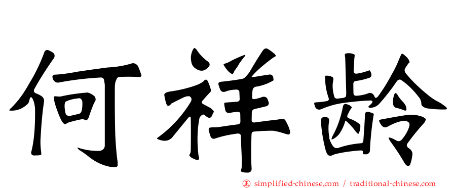 何祥龄