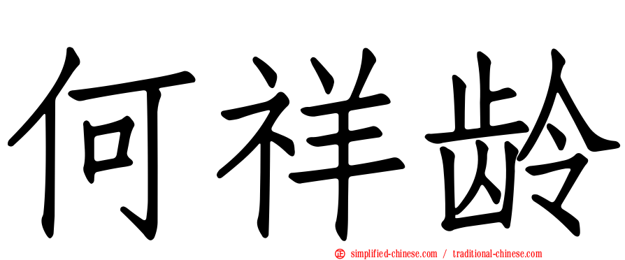 何祥龄