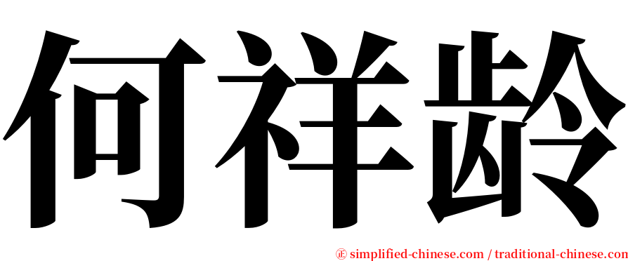 何祥龄 serif font