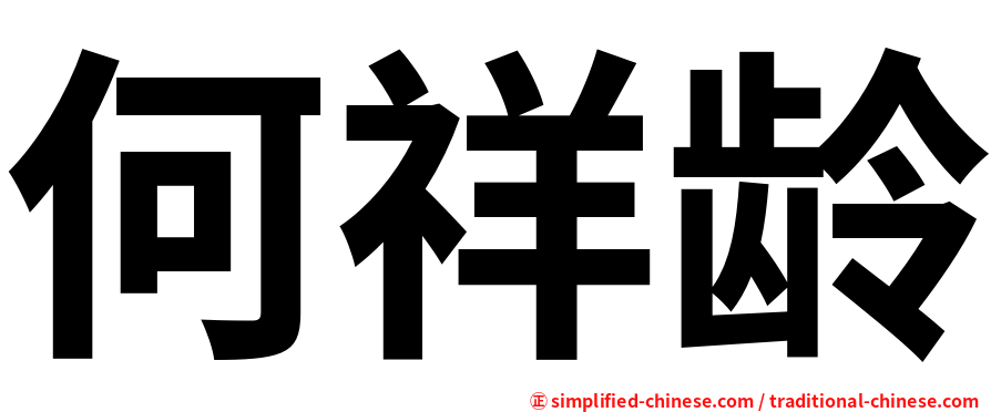 何祥龄