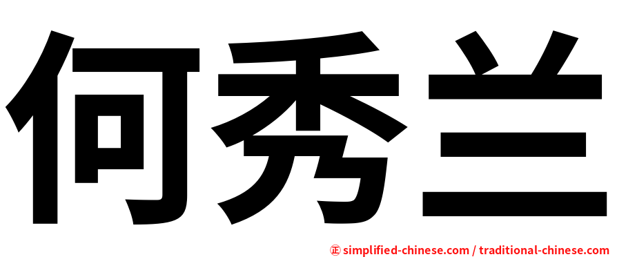 何秀兰