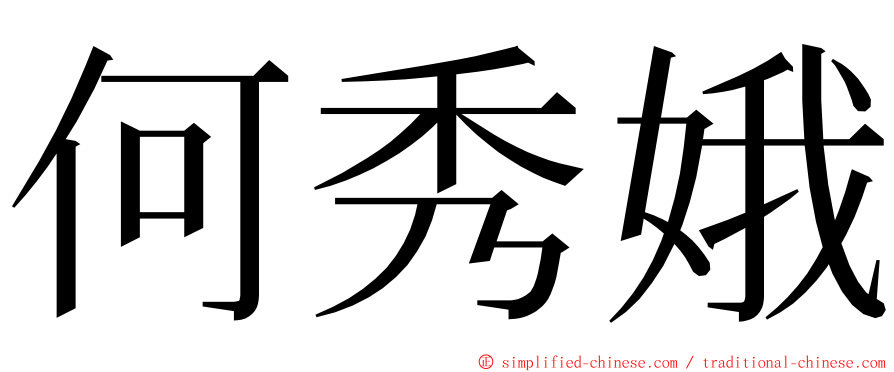 何秀娥 ming font