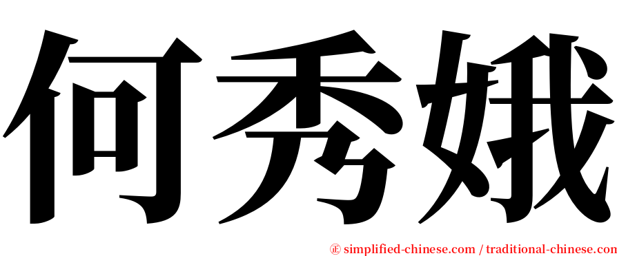 何秀娥 serif font
