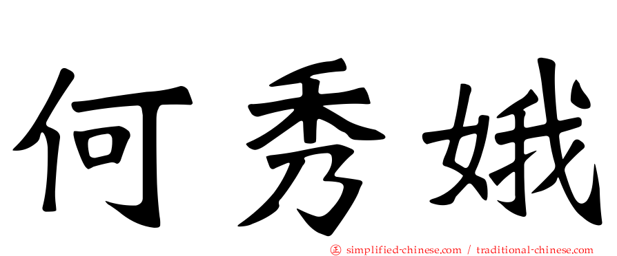 何秀娥